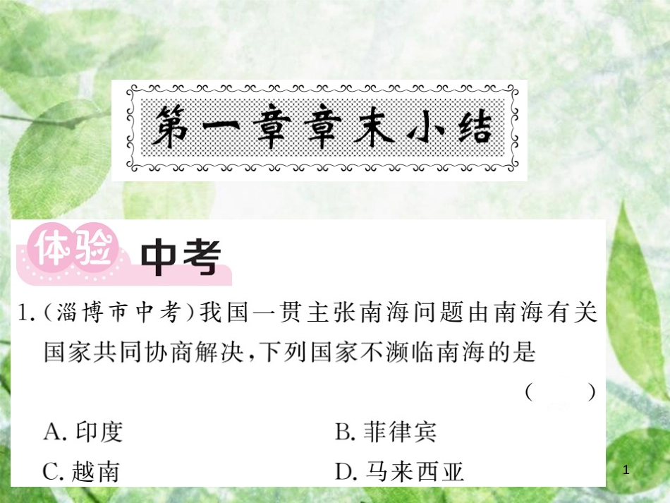 八年级地理上册 第1章 从世界看中国章末小结习题优质课件 （新版）新人教版_第1页