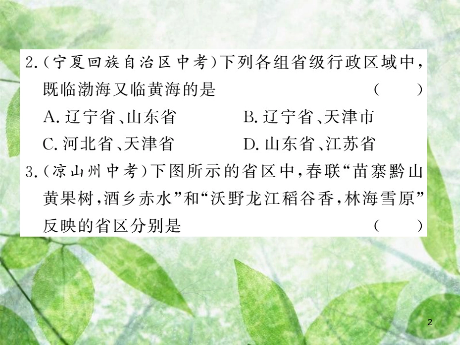 八年级地理上册 第1章 从世界看中国章末小结习题优质课件 （新版）新人教版_第2页