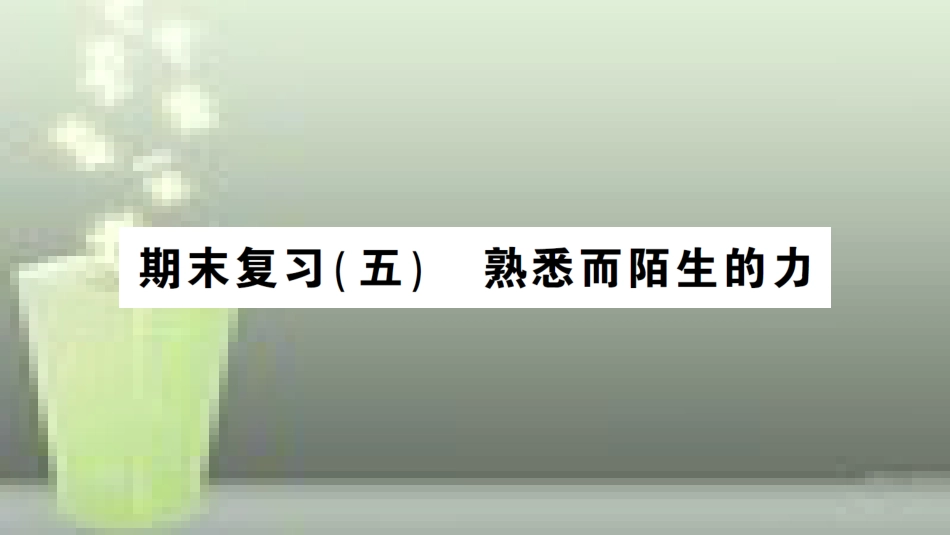 （遵义专版）八年级物理全册 期末复习（五）熟悉而陌生的力习题优质课件 （新版）沪科版_第1页