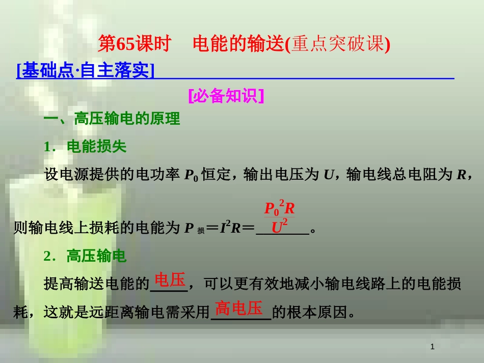 （新课标）高考物理总复习 第十一章 交变电流 传感器 第65课时 电能的输送（重点突破课）优质课件_第1页