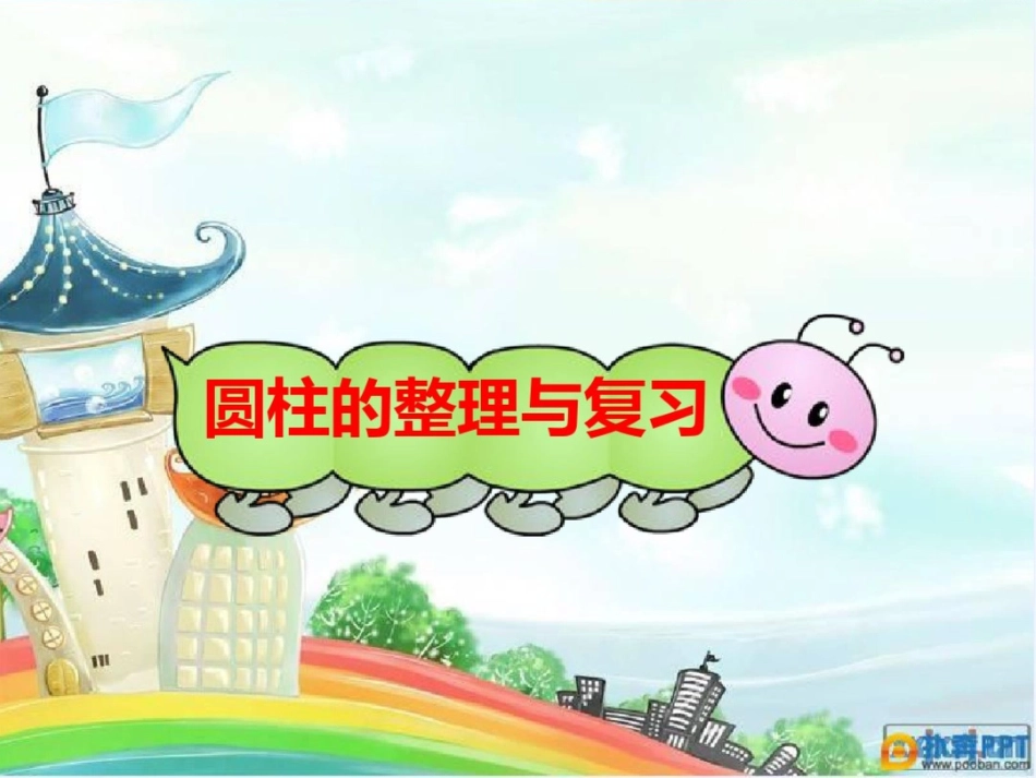 圆柱的整理与复习[共18页]_第1页