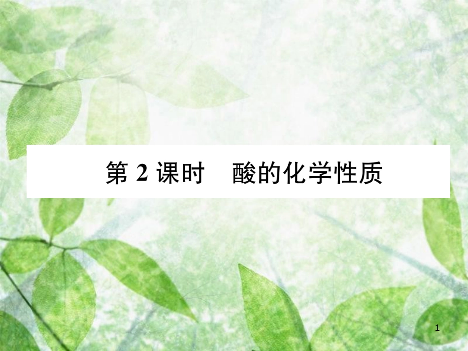 九年级化学下册 第10单元 酸和碱 课题1 常见的酸和碱 第2课时 酸的化学性质作业优质课件 （新版）新人教版_第1页