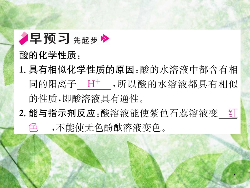 九年级化学下册 第10单元 酸和碱 课题1 常见的酸和碱 第2课时 酸的化学性质作业优质课件 （新版）新人教版_第2页