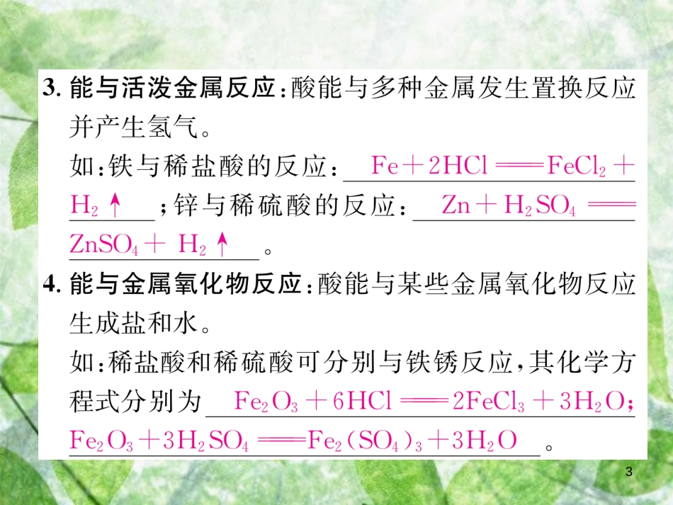 九年级化学下册 第10单元 酸和碱 课题1 常见的酸和碱 第2课时 酸的化学性质作业优质课件 （新版）新人教版_第3页