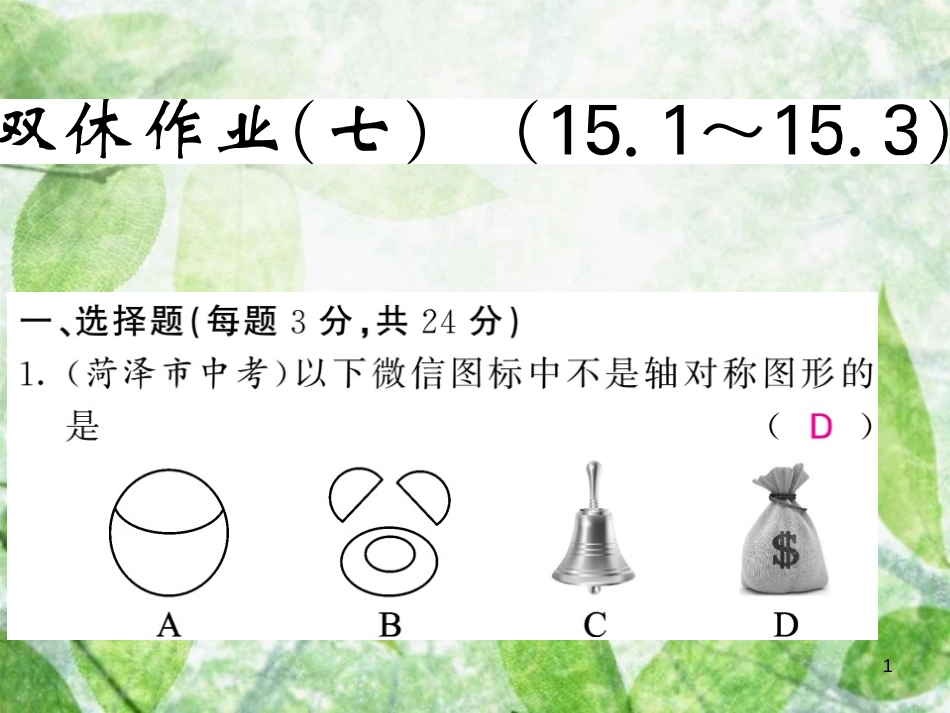 八年级数学上册 双休作业（七）习题优质课件 （新版）沪科版_第1页