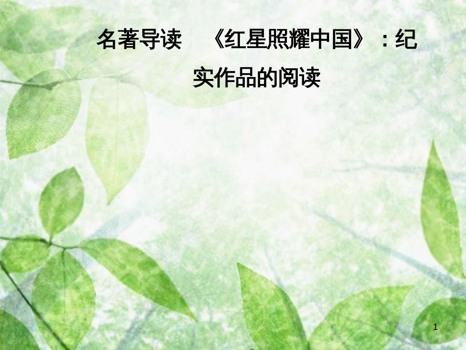 八年级语文上册 第三单元 名著导读《红星照耀中国》：纪实作品的阅读优质课件 新人教版_第1页
