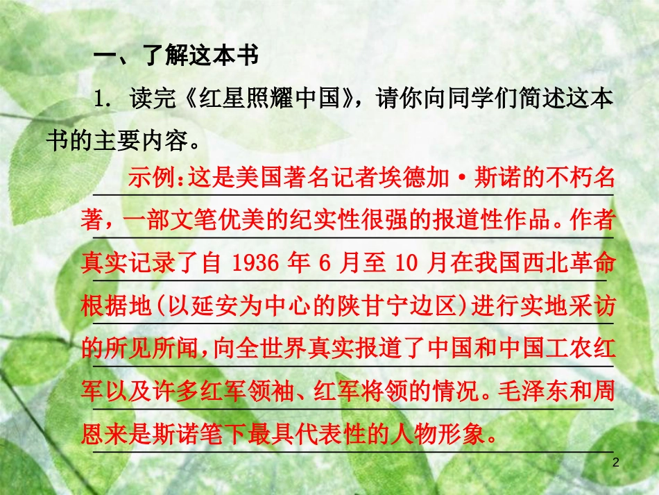 八年级语文上册 第三单元 名著导读《红星照耀中国》：纪实作品的阅读优质课件 新人教版_第2页