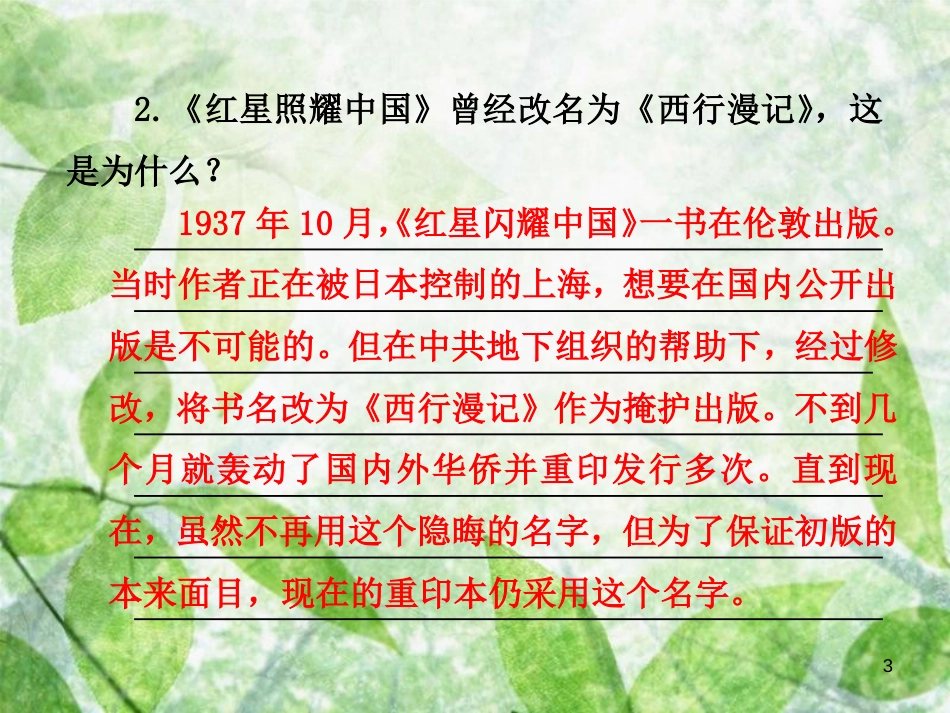 八年级语文上册 第三单元 名著导读《红星照耀中国》：纪实作品的阅读优质课件 新人教版_第3页