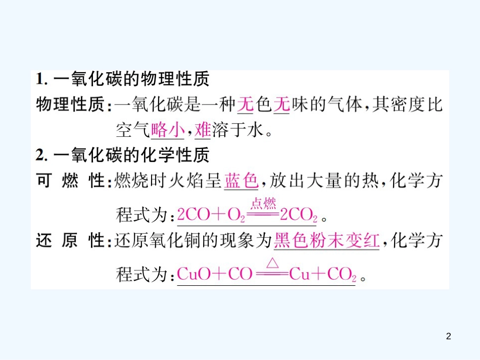 九年级化学上册 第六单元 碳和碳的氧化物 课题3 第2课时 一氧化碳（增分课练）习题优质课件 （新版）新人教版_第2页