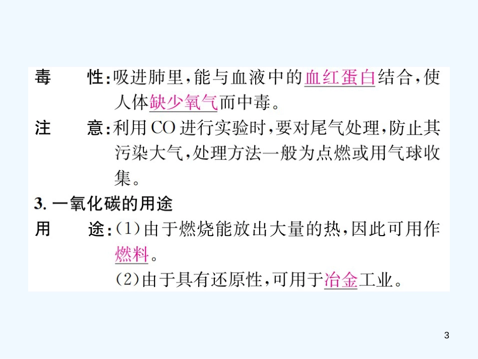 九年级化学上册 第六单元 碳和碳的氧化物 课题3 第2课时 一氧化碳（增分课练）习题优质课件 （新版）新人教版_第3页