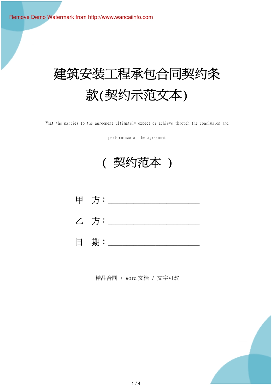 建筑安装工程承包合同协议条款(协议示范文本)_第1页