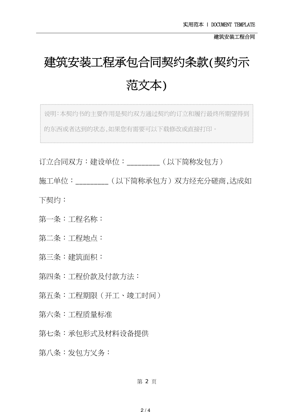 建筑安装工程承包合同协议条款(协议示范文本)_第2页