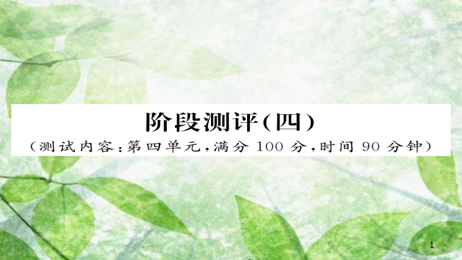 九年级语文上册 阶段测评（四）习题优质课件 新人教版)_第1页