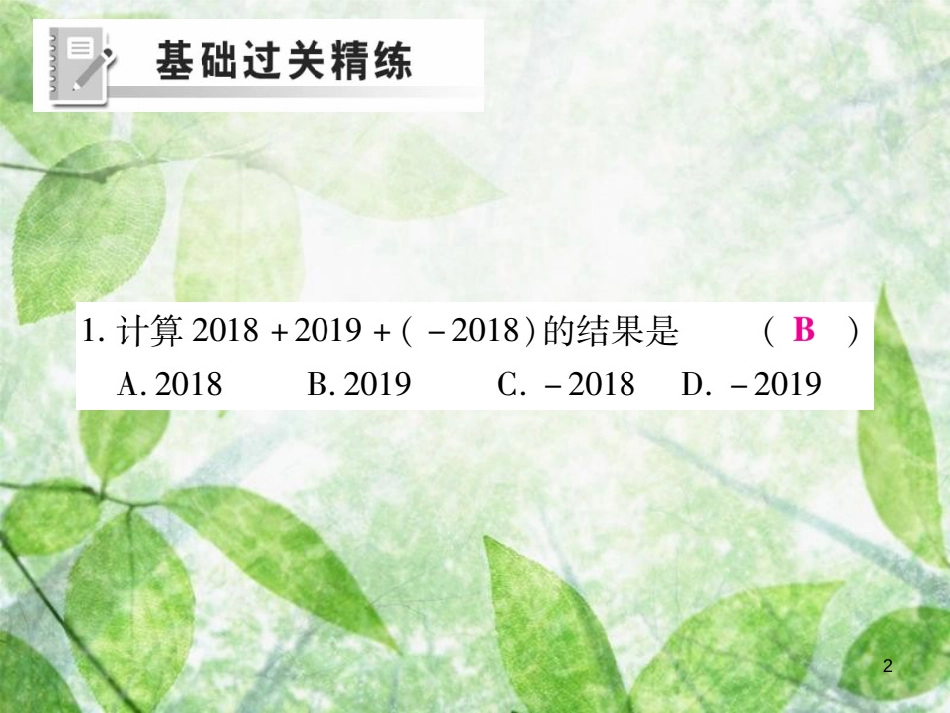 七年级数学上册 第2章 有理数 2.6 有理数的加法 2.6.2 有理数加法的运算法练习优质课件 （新版）华东师大版_第2页