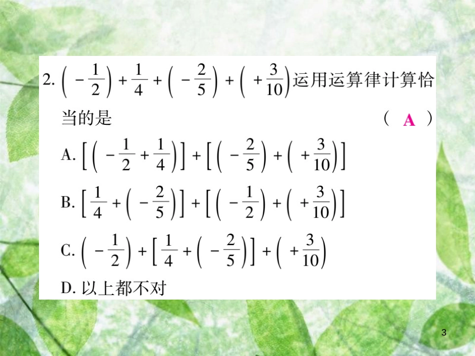 七年级数学上册 第2章 有理数 2.6 有理数的加法 2.6.2 有理数加法的运算法练习优质课件 （新版）华东师大版_第3页