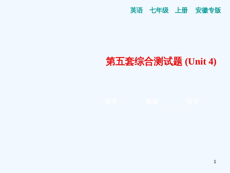 （安徽专版）七年级英语上册 第五套综合测试卷（Unit 4）习题优质课件 （新版）人教新目标版_第1页