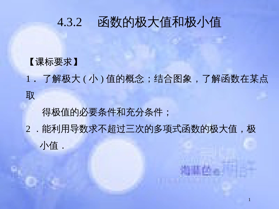 高中数学 第四章 导数及其应用 4.3 导数在研究函数中的应用 4.3.2 函数的极大值和极小值课件 湘教版选修2-2_第1页