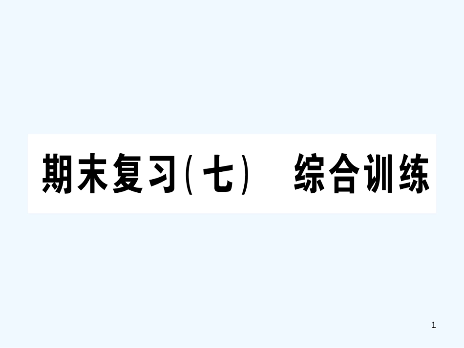 （江西专用）八年级数学上册 期末复习（七）综合训练作业优质课件 （新版）北师大版_第1页
