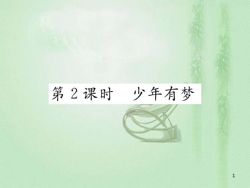 七年级道德与法治上册 第一单元 成长的节拍 第一课 中学时代 第2框 少年梦习题优质课件 新人教版_第1页