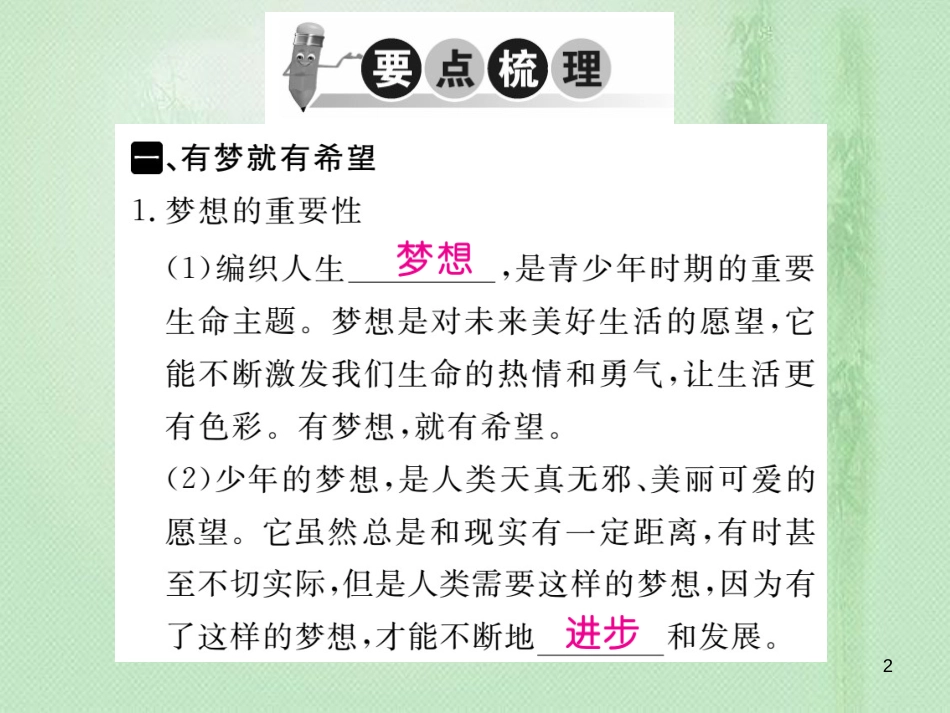 七年级道德与法治上册 第一单元 成长的节拍 第一课 中学时代 第2框 少年梦习题优质课件 新人教版_第2页