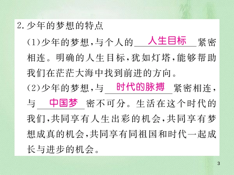 七年级道德与法治上册 第一单元 成长的节拍 第一课 中学时代 第2框 少年梦习题优质课件 新人教版_第3页