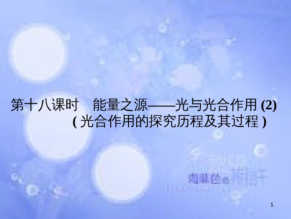 高考生物一轮总复习 第五章 细胞的能量供应和利用 5.4 能量之源—光与光合作用（2）（光合作用的探究历程及其过程）课件 新人教版必修1_第1页