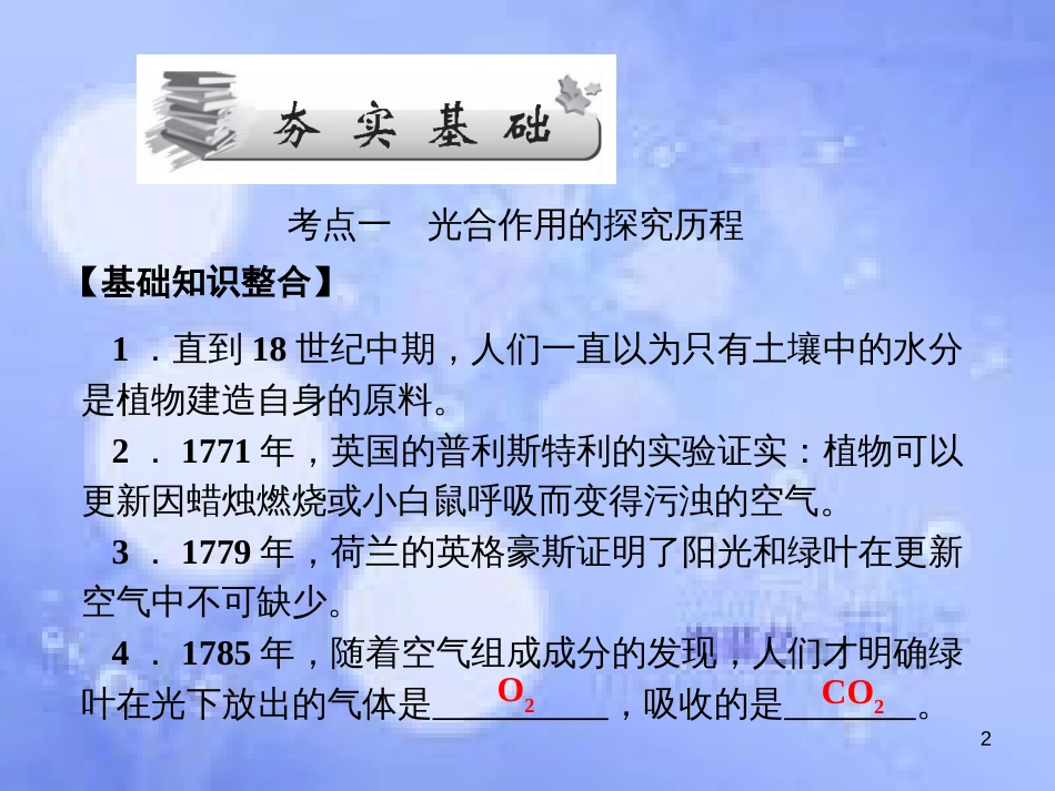 高考生物一轮总复习 第五章 细胞的能量供应和利用 5.4 能量之源—光与光合作用（2）（光合作用的探究历程及其过程）课件 新人教版必修1_第2页