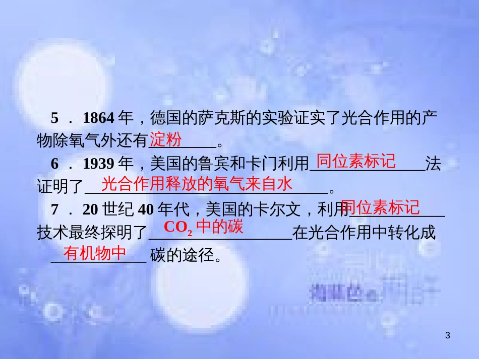 高考生物一轮总复习 第五章 细胞的能量供应和利用 5.4 能量之源—光与光合作用（2）（光合作用的探究历程及其过程）课件 新人教版必修1_第3页