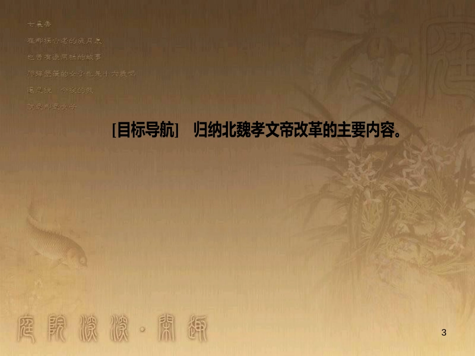 高中历史 第三单元 北魏孝文帝改革 第2课 北魏孝文帝的改革措施优质课件 新人教版选修1_第3页