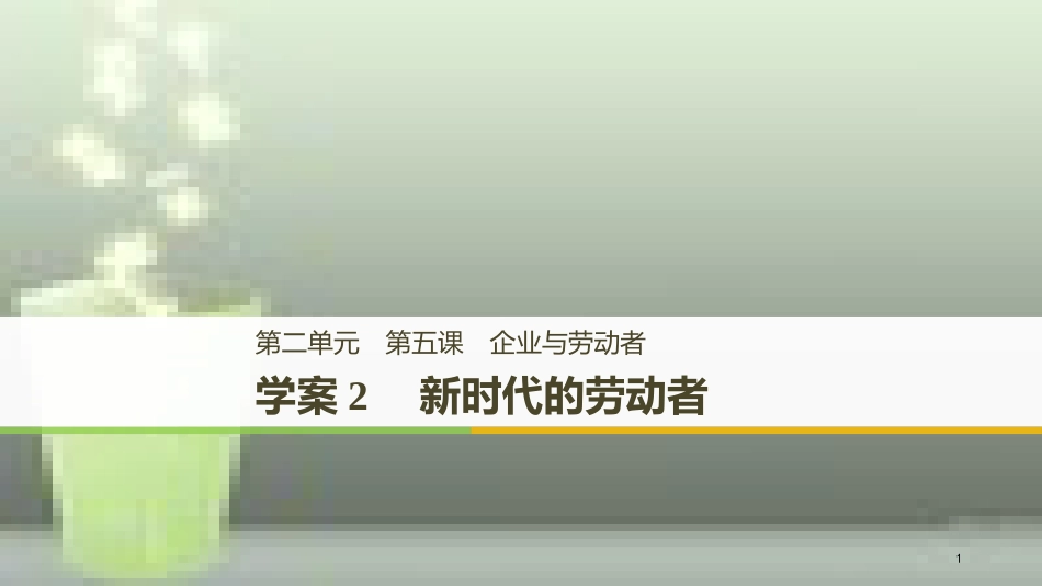 高中政治 第二单元 生产、劳动与经 第五课 企业与劳动者 2 新时代的劳动者优质课件 新人教版必修1_第1页