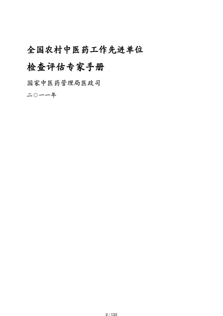 包装印刷造纸公司管理专家手册农村先进单位检查评估手册某某某年印刷稿1[共133页]_第2页