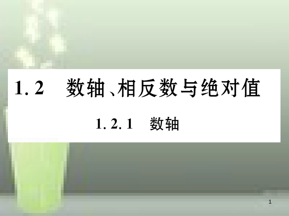 七年级数学上册 1.2 数轴、相反数与绝对值 1.2.1 数轴优质课件 （新版）湘教版_第1页