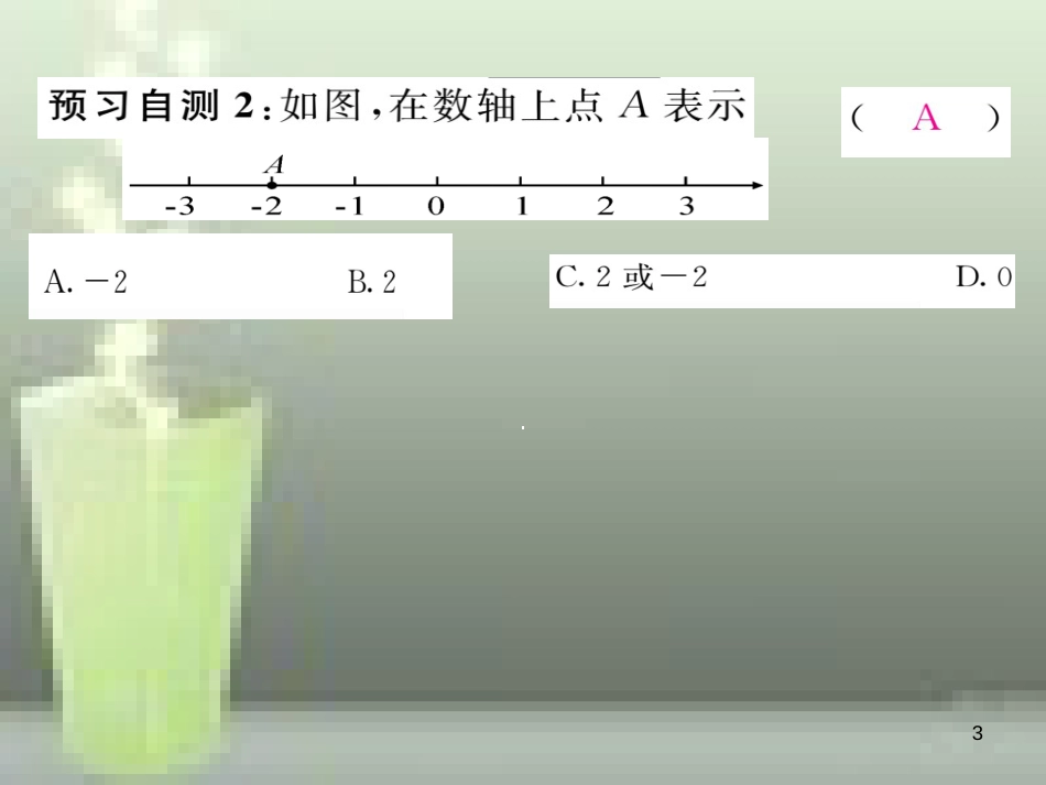 七年级数学上册 1.2 数轴、相反数与绝对值 1.2.1 数轴优质课件 （新版）湘教版_第3页