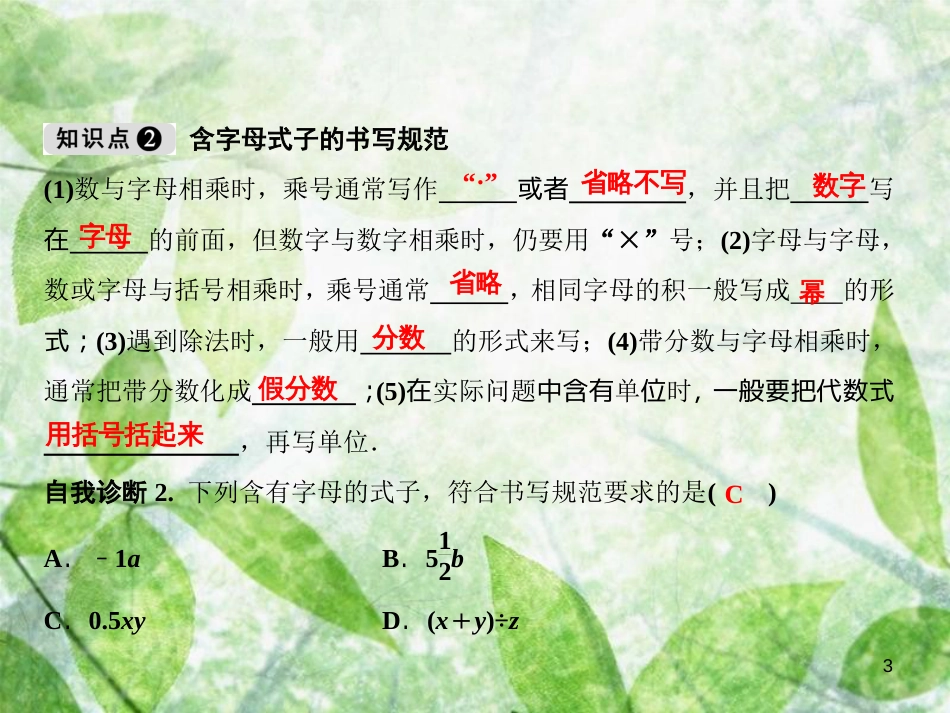 七年级数学上册 第2章 整式的加减 2.1 整式 第1课时 用字母表示数优质课件 （新版）新人教版_第3页