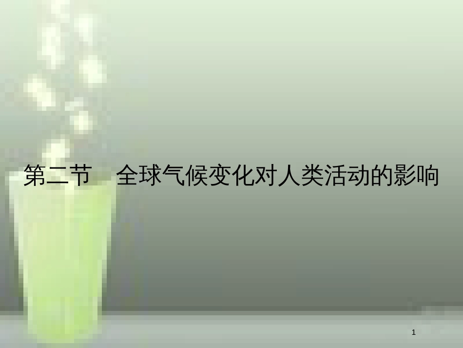 高中地理 第四章 自然环境对人类活动的影响 4.2 全球气候变化对人类活动的影响优质课件 湘教版必修1_第1页