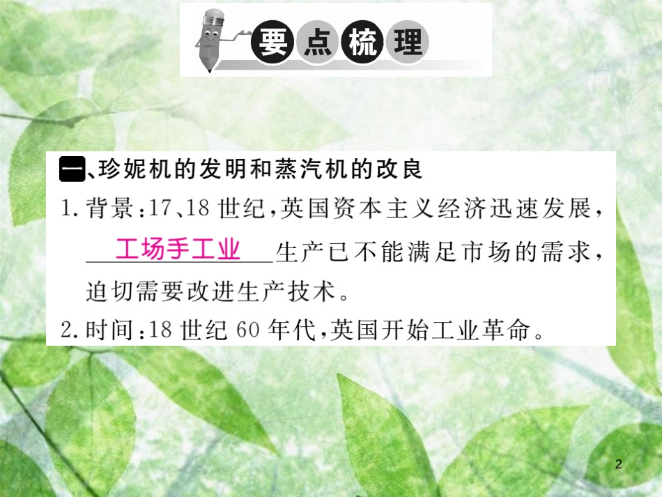 九年级历史上册 第七单元 工业革命、马克思主义的诞生和反殖民斗争 第18课 工业革命习题优质课件 川教版_第2页