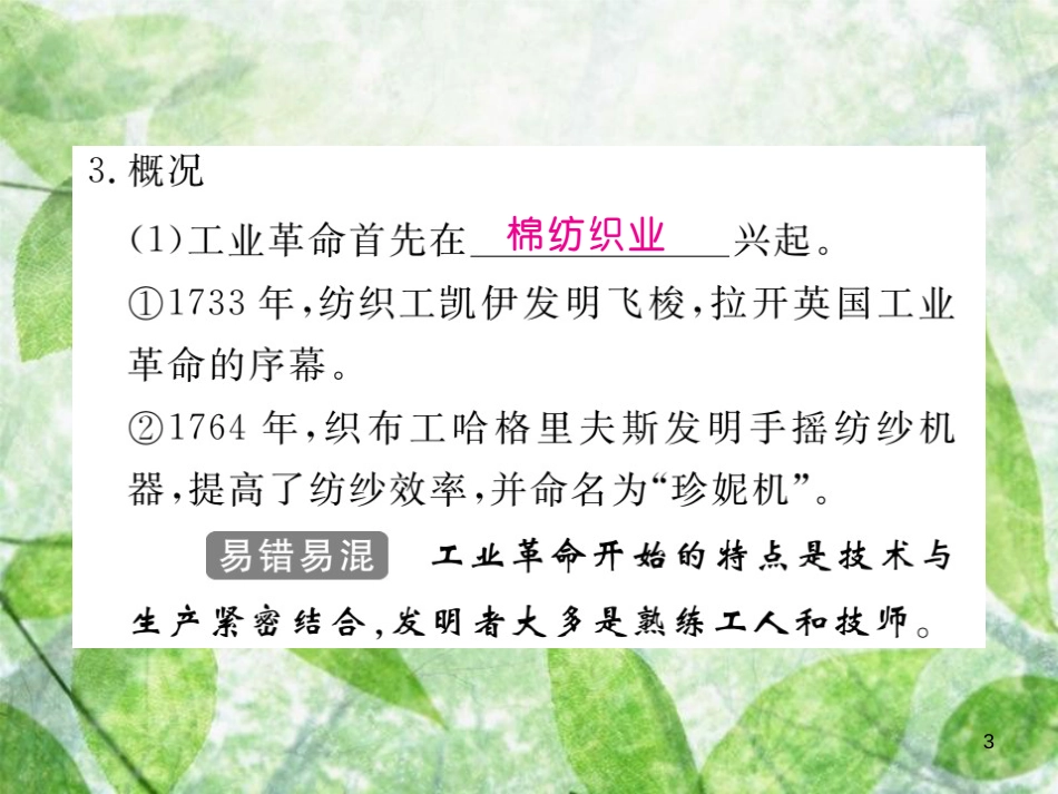 九年级历史上册 第七单元 工业革命、马克思主义的诞生和反殖民斗争 第18课 工业革命习题优质课件 川教版_第3页