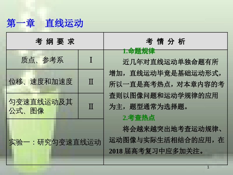 （新课标）高考物理总复习 第一章 直线运动 第1课时 描述运动的基本概念（双基落实课）优质课件_第1页