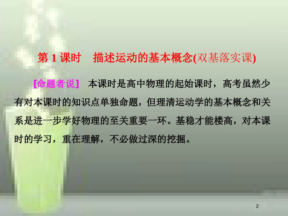 （新课标）高考物理总复习 第一章 直线运动 第1课时 描述运动的基本概念（双基落实课）优质课件_第2页