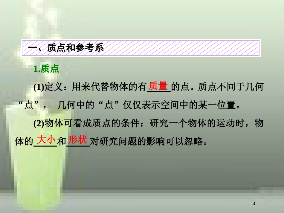 （新课标）高考物理总复习 第一章 直线运动 第1课时 描述运动的基本概念（双基落实课）优质课件_第3页