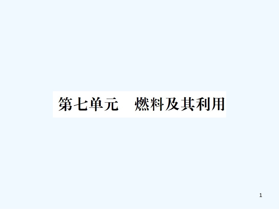 （广西专版）2019年中考化学总复习 教材考点梳理 第7单元 燃料及其应用优质课件_第1页