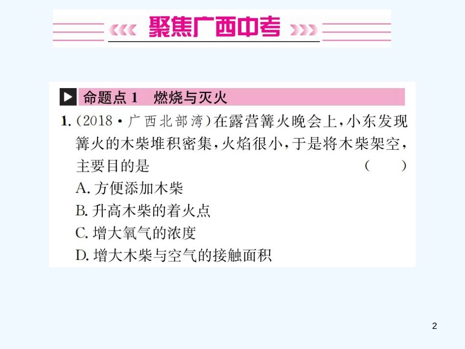 （广西专版）2019年中考化学总复习 教材考点梳理 第7单元 燃料及其应用优质课件_第2页