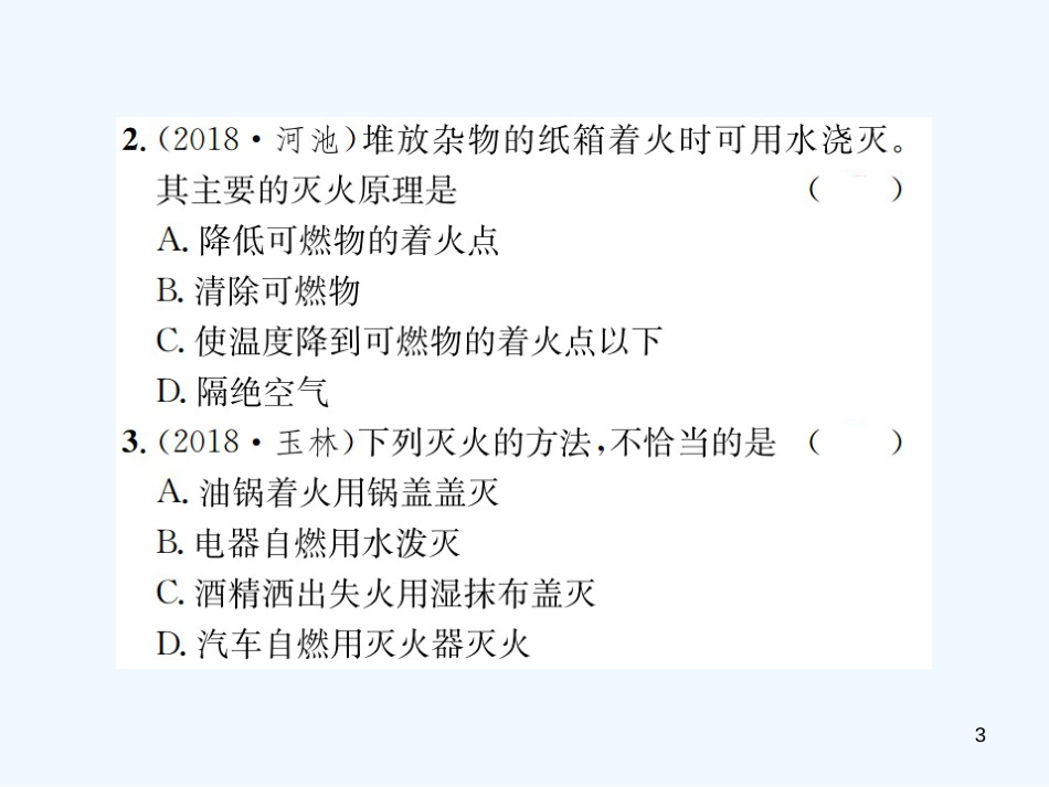 （广西专版）2019年中考化学总复习 教材考点梳理 第7单元 燃料及其应用优质课件_第3页