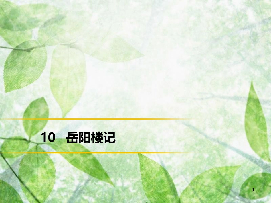 九年级语文上册 第三单元 10 岳阳楼记习题优质课件 新人教版 (3)_第1页