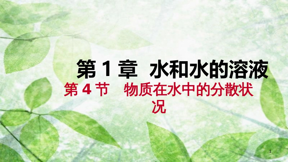 八年级科学上册 第1章 水和水的溶液 1.4 物质在水中的分数状况练习优质课件2 （新版）浙教版_第1页