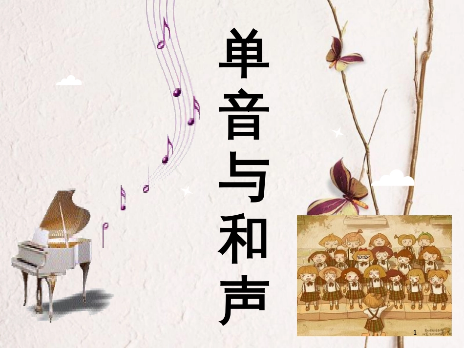七年级道德与法治下册 第三单元 在集体中成长 第七课 共奏和谐乐章 第1框《单音与和声》课件 新人教版[共24页]_第1页