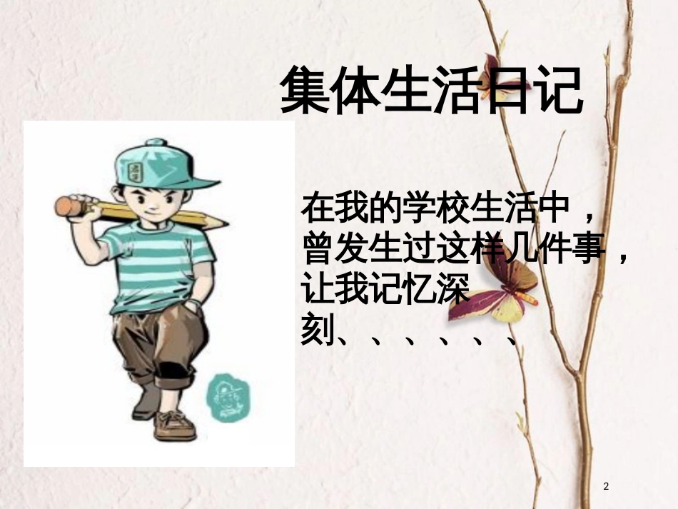 七年级道德与法治下册 第三单元 在集体中成长 第七课 共奏和谐乐章 第1框《单音与和声》课件 新人教版[共24页]_第2页