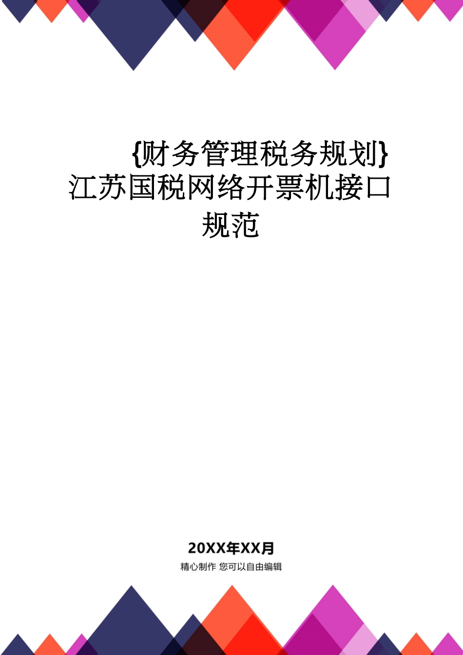 【财务管理税务规划 】江苏国税网络开票机接口规范_第1页