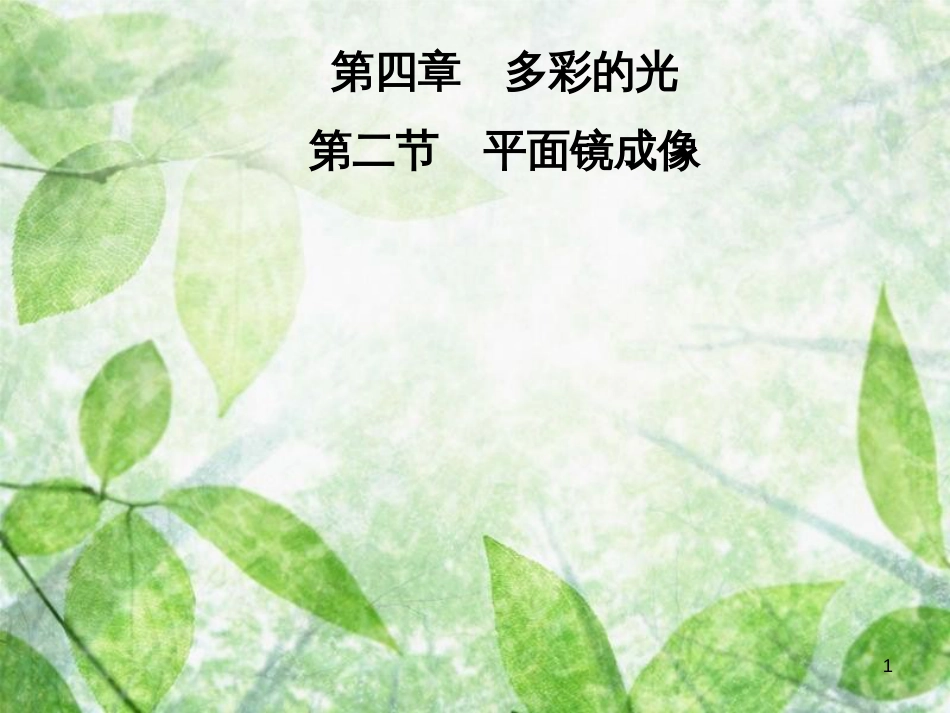 八年级物理全册 第四章 第二节 平面镜成像优质课件 （新版）沪科版_第1页
