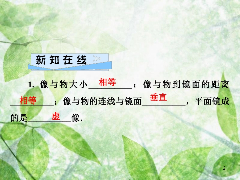八年级物理全册 第四章 第二节 平面镜成像优质课件 （新版）沪科版_第2页
